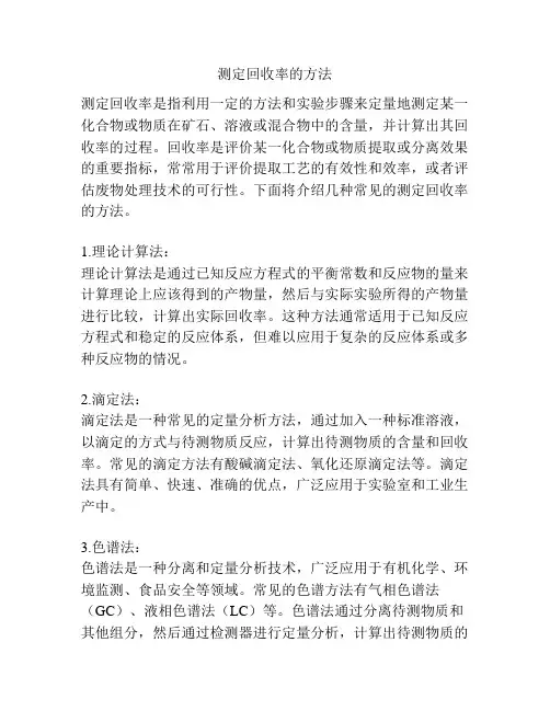 测定回收率的方法