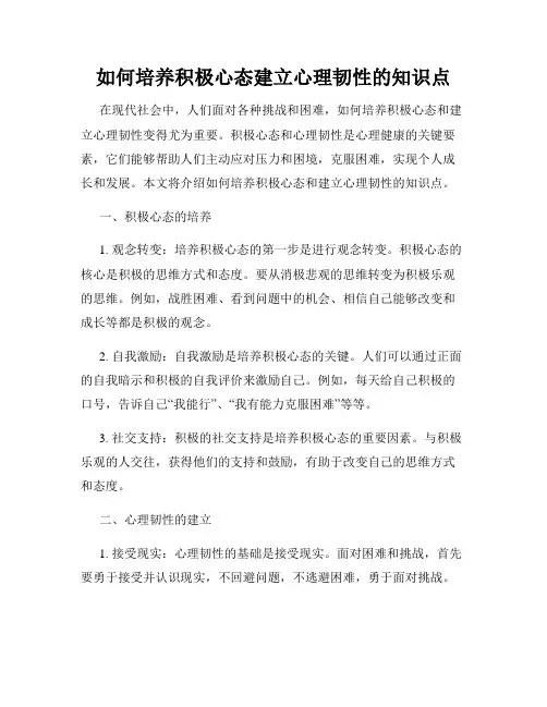 如何培养积极心态建立心理韧性的知识点