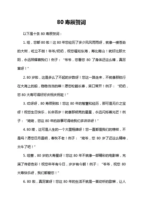 80寿辰贺词