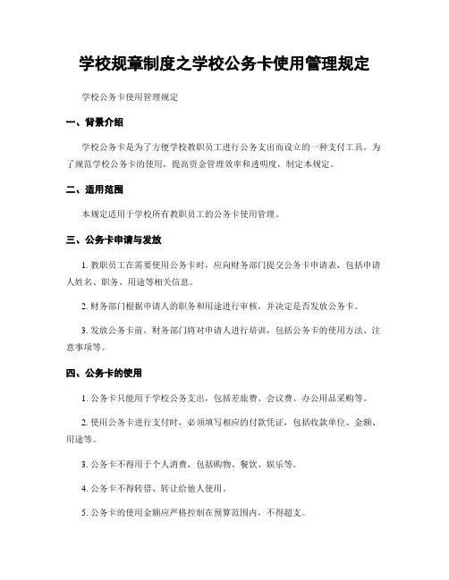 学校规章制度之学校公务卡使用管理规定