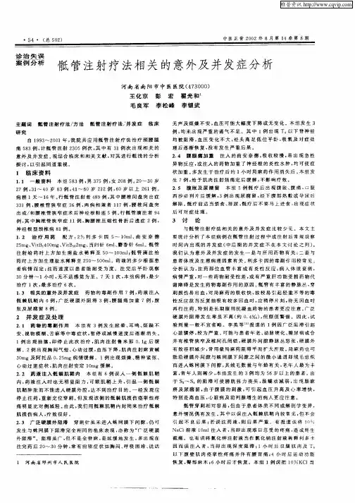 骶管注射疗法相关的意外及并发症分析
