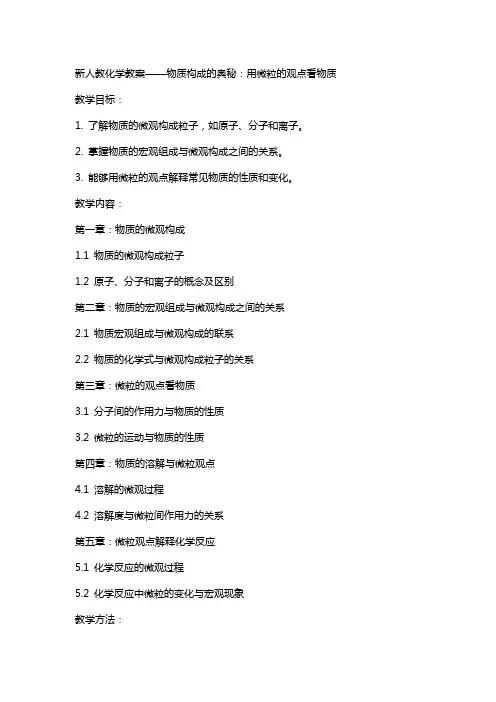 新人教化学教案物质构成的奥秘用微粒的观点看物质