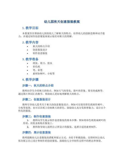 幼儿园秋天创意服装教案