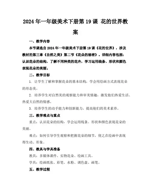 2024年一年级美术下册第19课花的世界教案