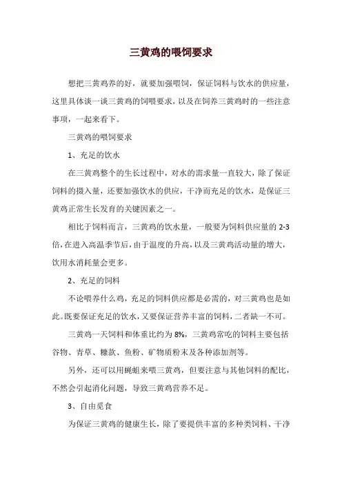 三黄鸡的喂饲要求