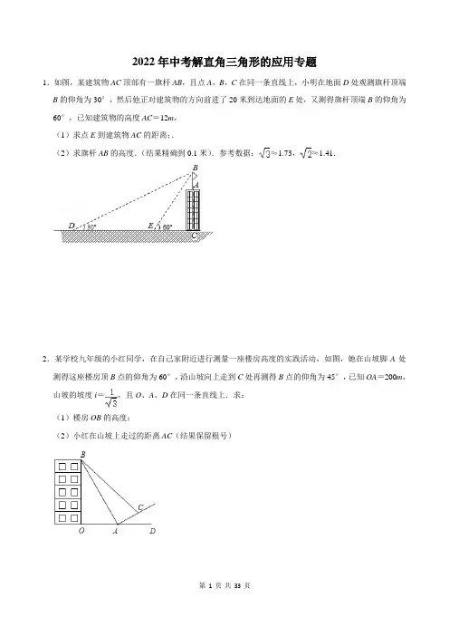 2022年中考解直角三角形的应用专题-含答案