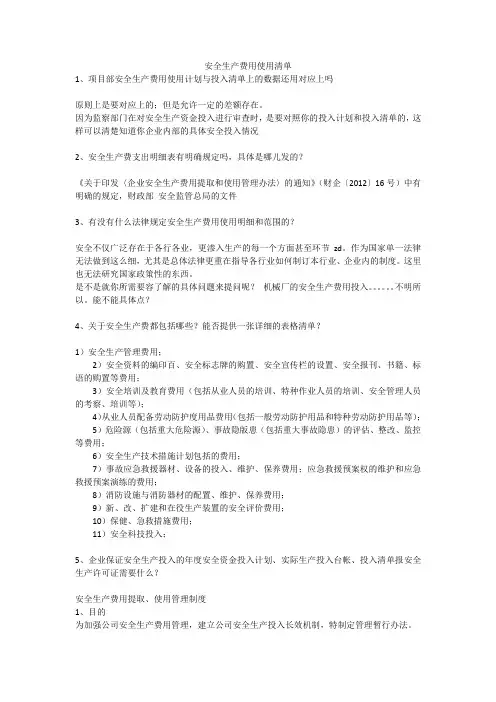 安全生产费用使用清单安全生产