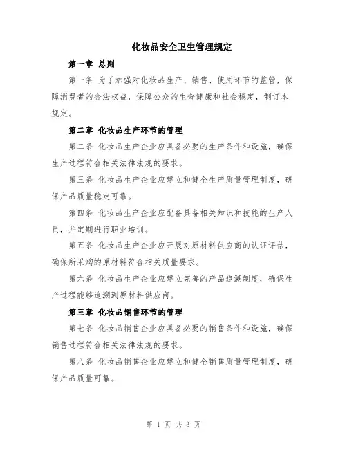 化妆品安全卫生管理规定