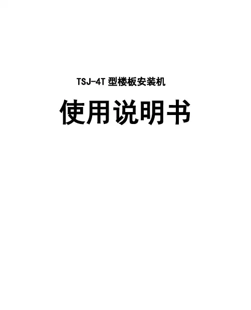 TSJ-4T安装机使用说明书