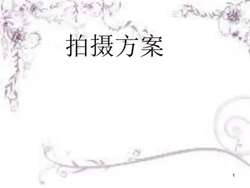 人像摄影拍摄方案幻灯片