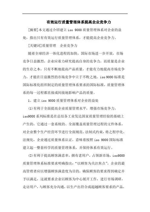 有效运行质量管理体系提高企业竞争力论文