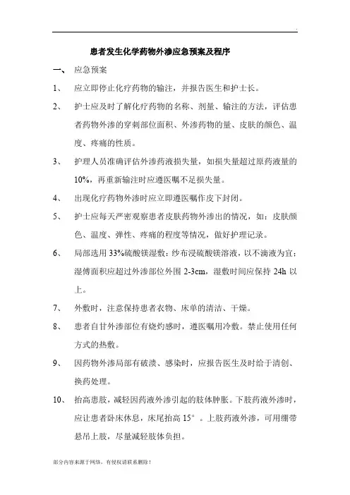 化疗药物外渗的应急预案及程序