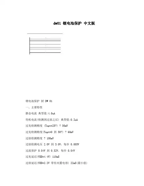 dw01锂电池保护中文版