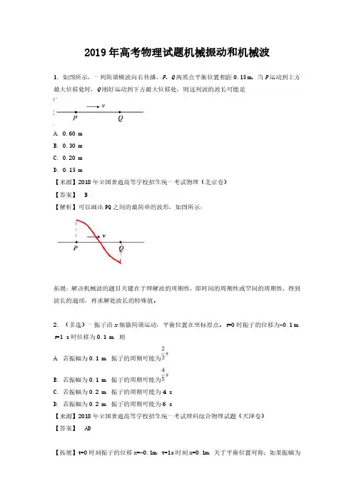 2019年高考理综物理试题分项汇编机械振动和机械波