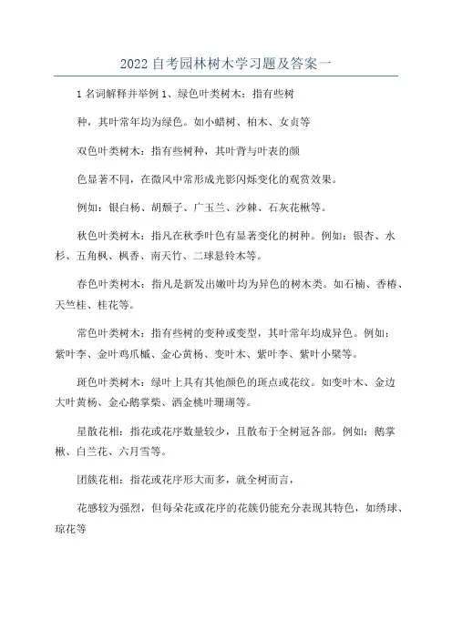 2022自考园林树木学习题及答案一