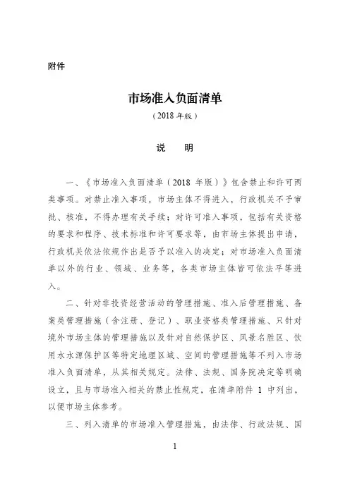 市场准入负面清单(2018年版)