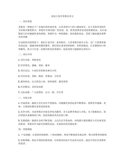 创业计划书米粉店范文