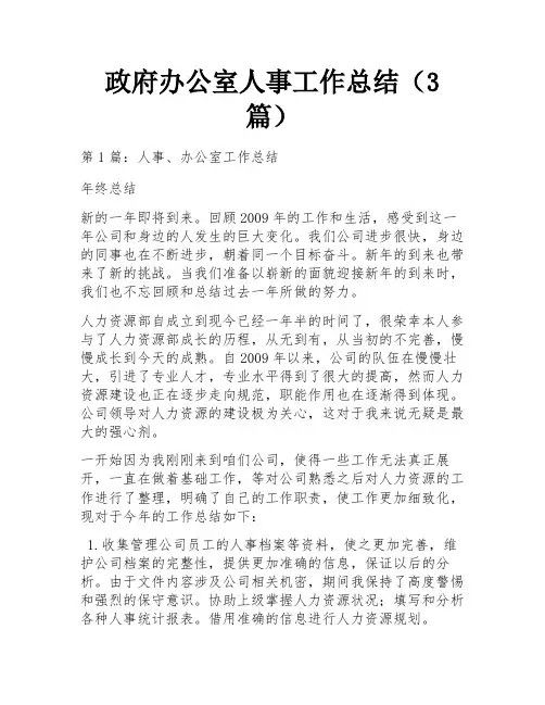 政府办公室人事工作总结(3篇)
