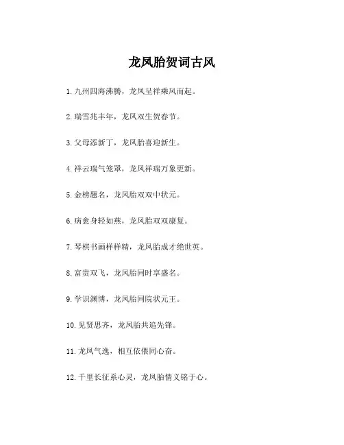 龙凤胎贺词古风