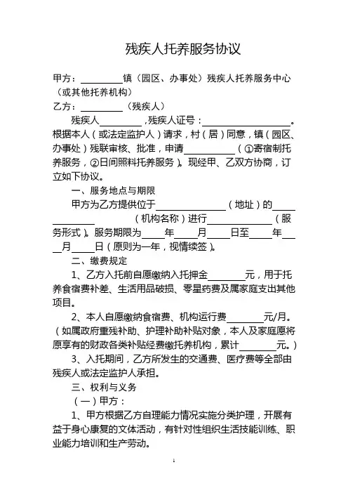 残疾人托养服务协议