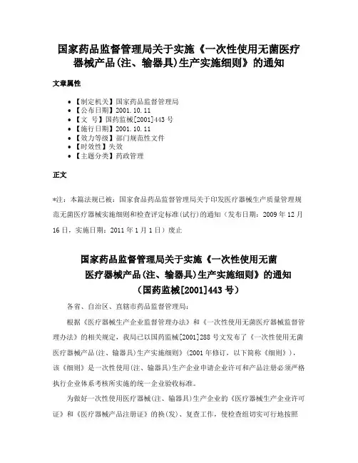 国家药品监督管理局关于实施《一次性使用无菌医疗器械产品(注、输器具)生产实施细则》的通知