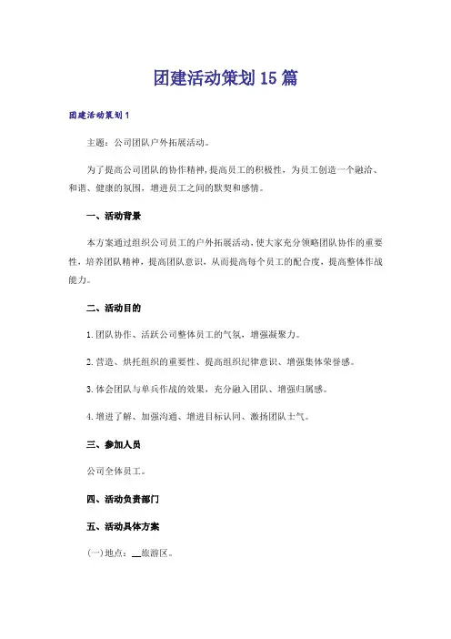 团建活动策划15篇