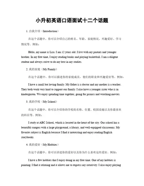 小升初英语口语面试十二个话题
