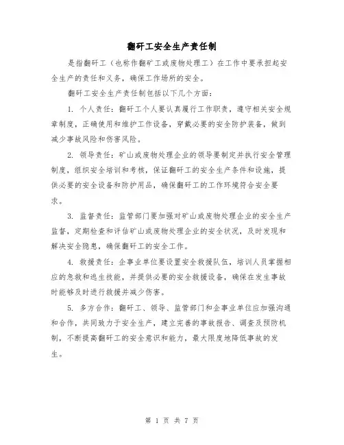 翻矸工安全生产责任制（三篇）