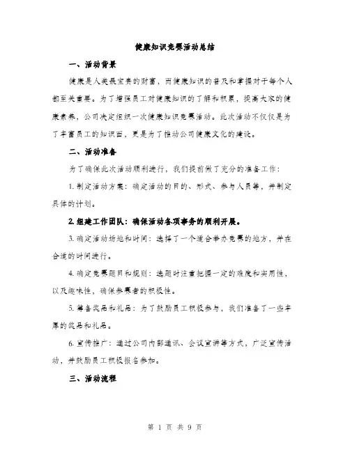 健康知识竞赛活动总结（3篇）