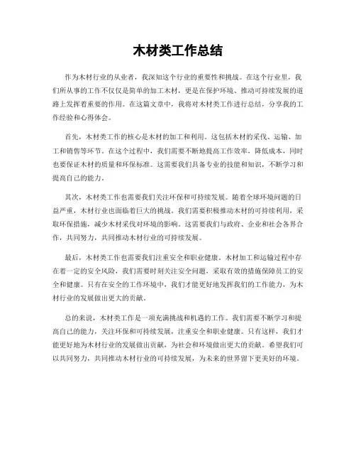 木材类工作总结