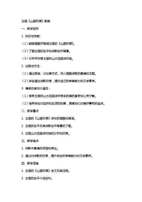 王维《山居秋暝》教案