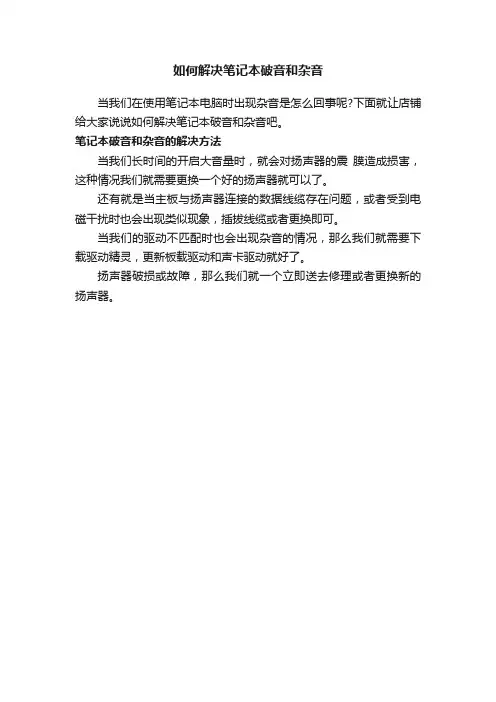 如何解决笔记本破音和杂音