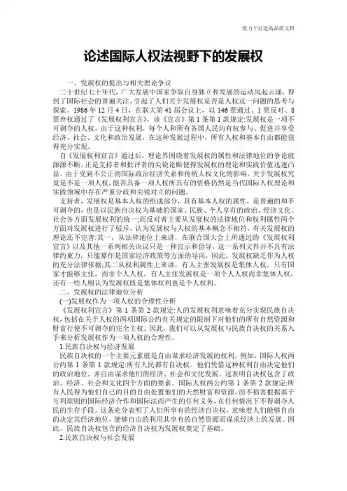 论述国际人权法视野下的发展权