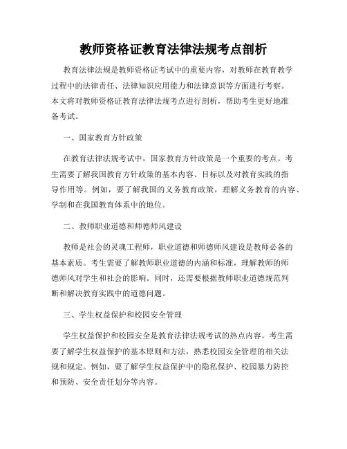 教师资格证教育法律法规考点剖析