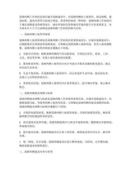 道路两侧工作制度