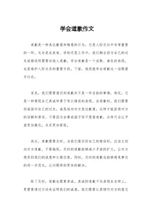 学会道歉作文