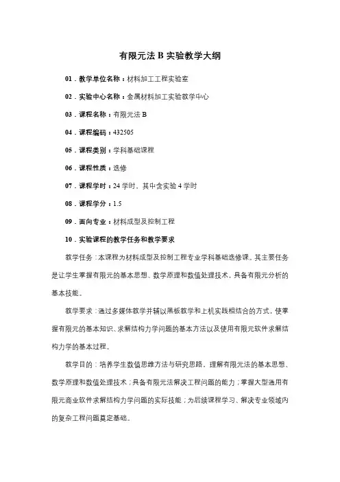 有限元法B实验教学大纲