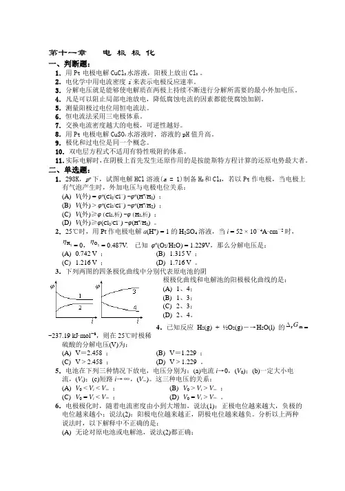 《物理化学》高等教育出版(第五版)第十一章电 极 极 化
