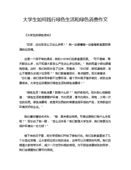 大学生如何践行绿色生活和绿色消费作文