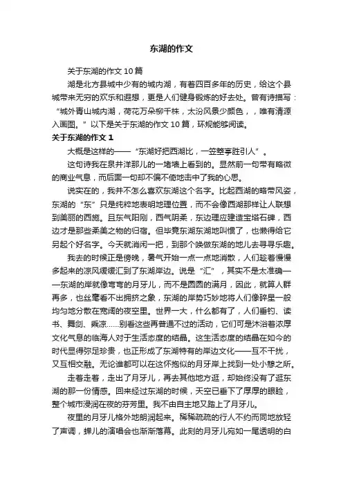 关于东湖的作文10篇