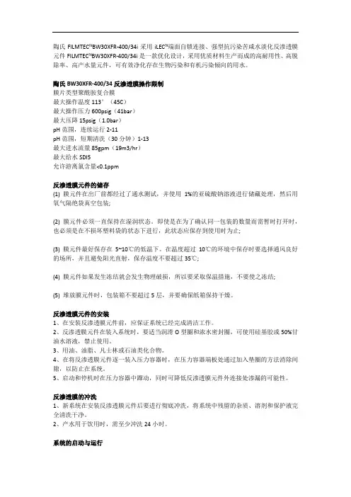 陶氏杜邦BW30XFR-40034i反渗透膜的使用方法