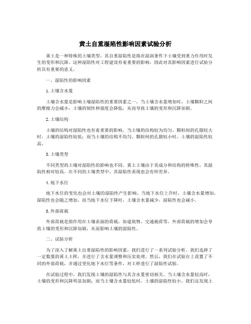黄土自重湿陷性影响因素试验分析