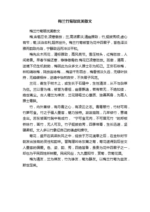 梅兰竹菊赋优美散文