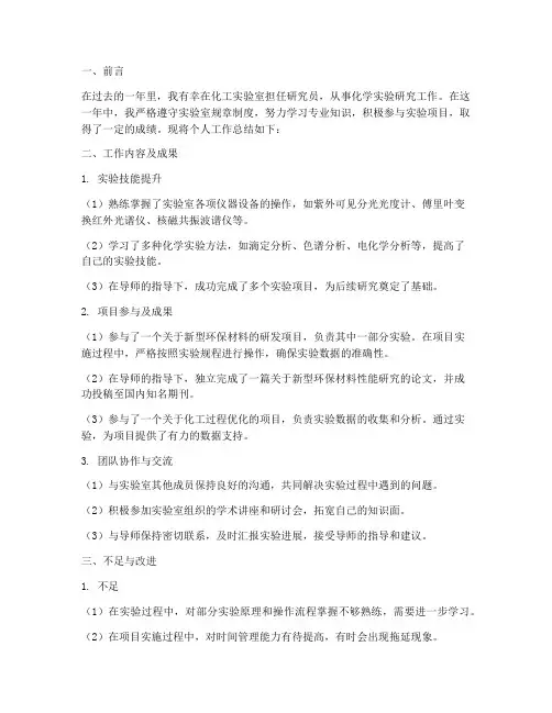 化工实验室个人工作总结