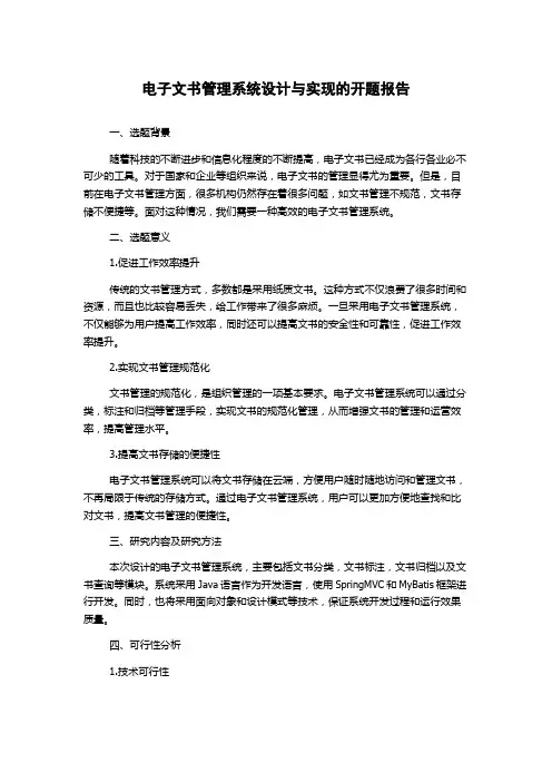 电子文书管理系统设计与实现的开题报告
