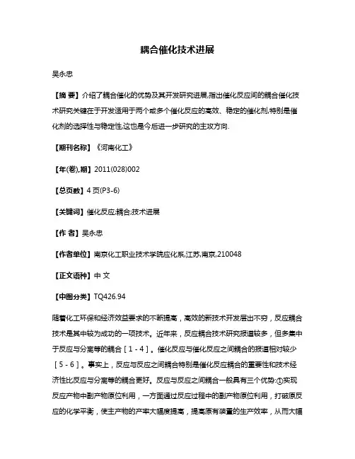 耦合催化技术进展