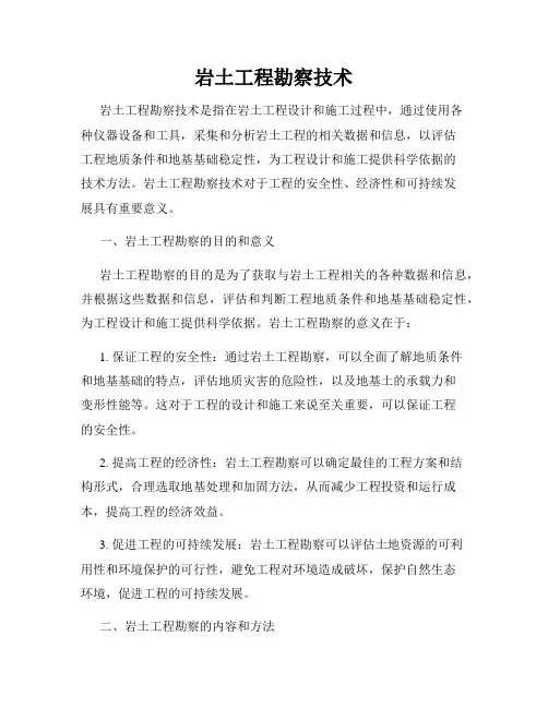 岩土工程勘察技术