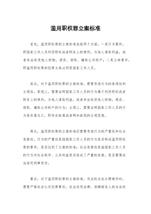 滥用职权罪立案标准