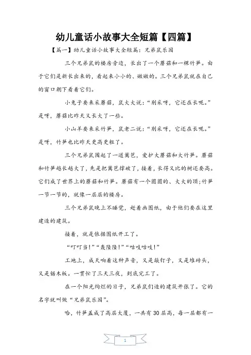 幼儿童话小故事大全短篇【四篇】