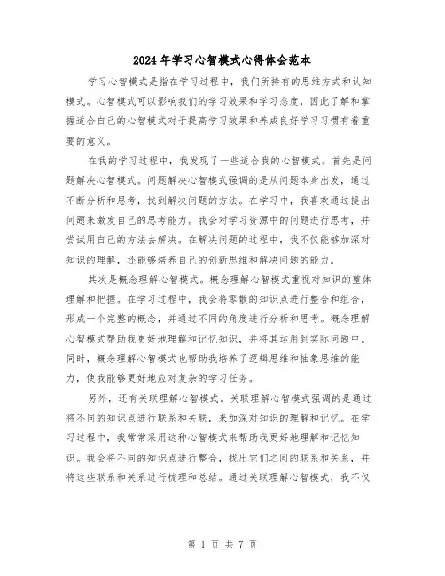 2024年学习心智模式心得体会范本(3篇)
